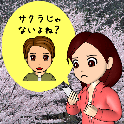 �T�N������Ȃ���ˁH